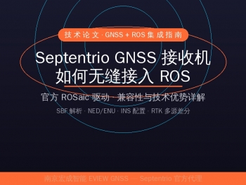 Septentrio GNSS 接收机如何无缝接入 ROS：官方驱动、兼容性与技术优势详解